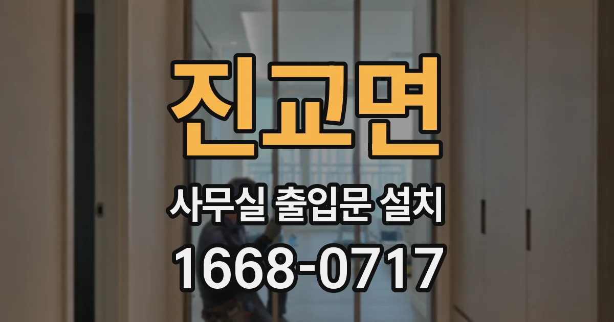 진교면 사무실 출입문 설치