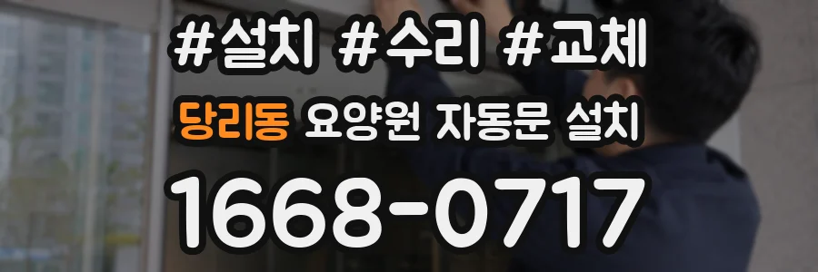 당리동 요양원 자동문 설치