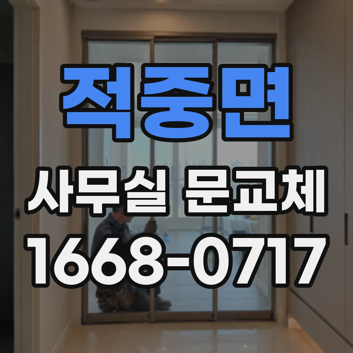 적중면 사무실 문교체