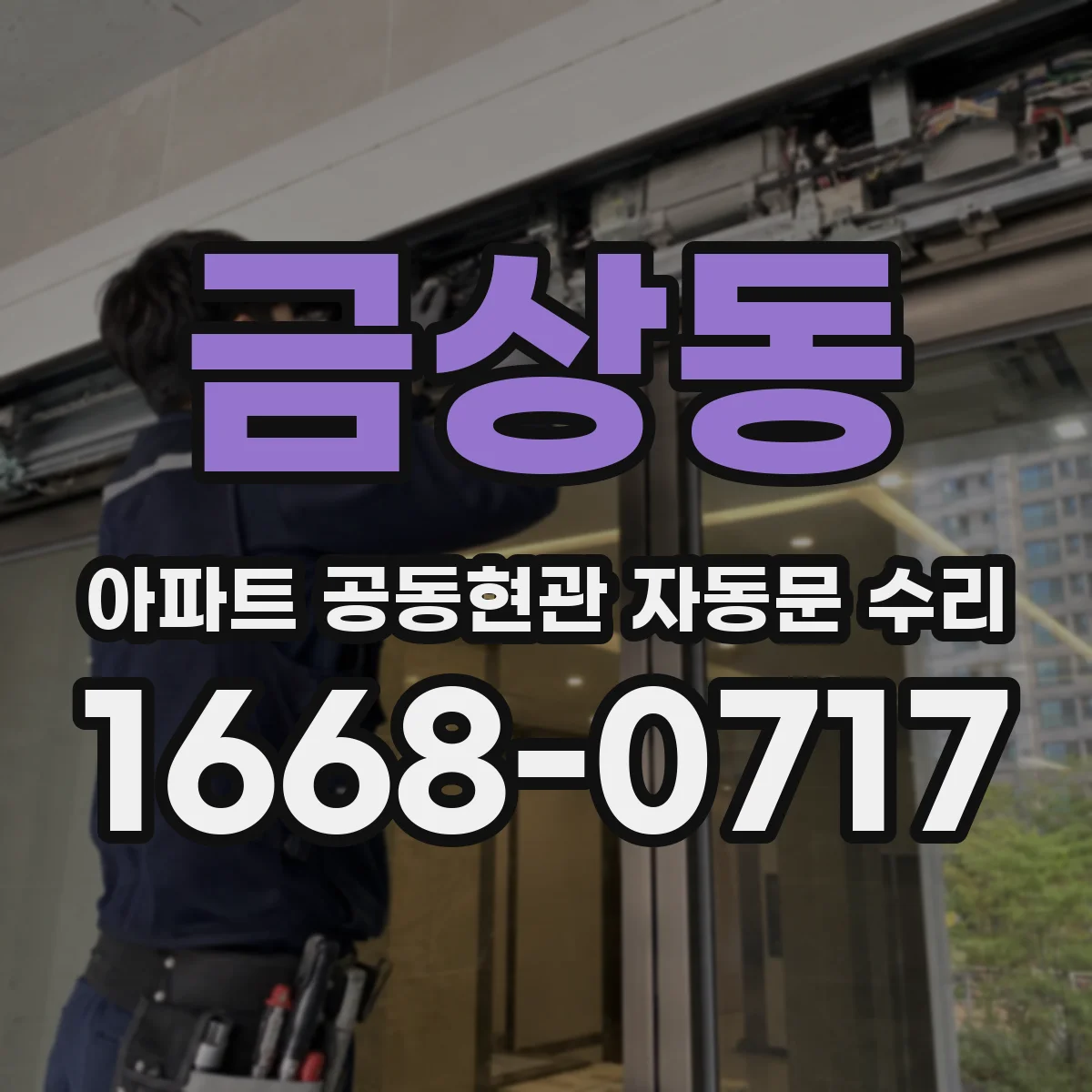 금상동 아파트 공동현관 자동문 수리
