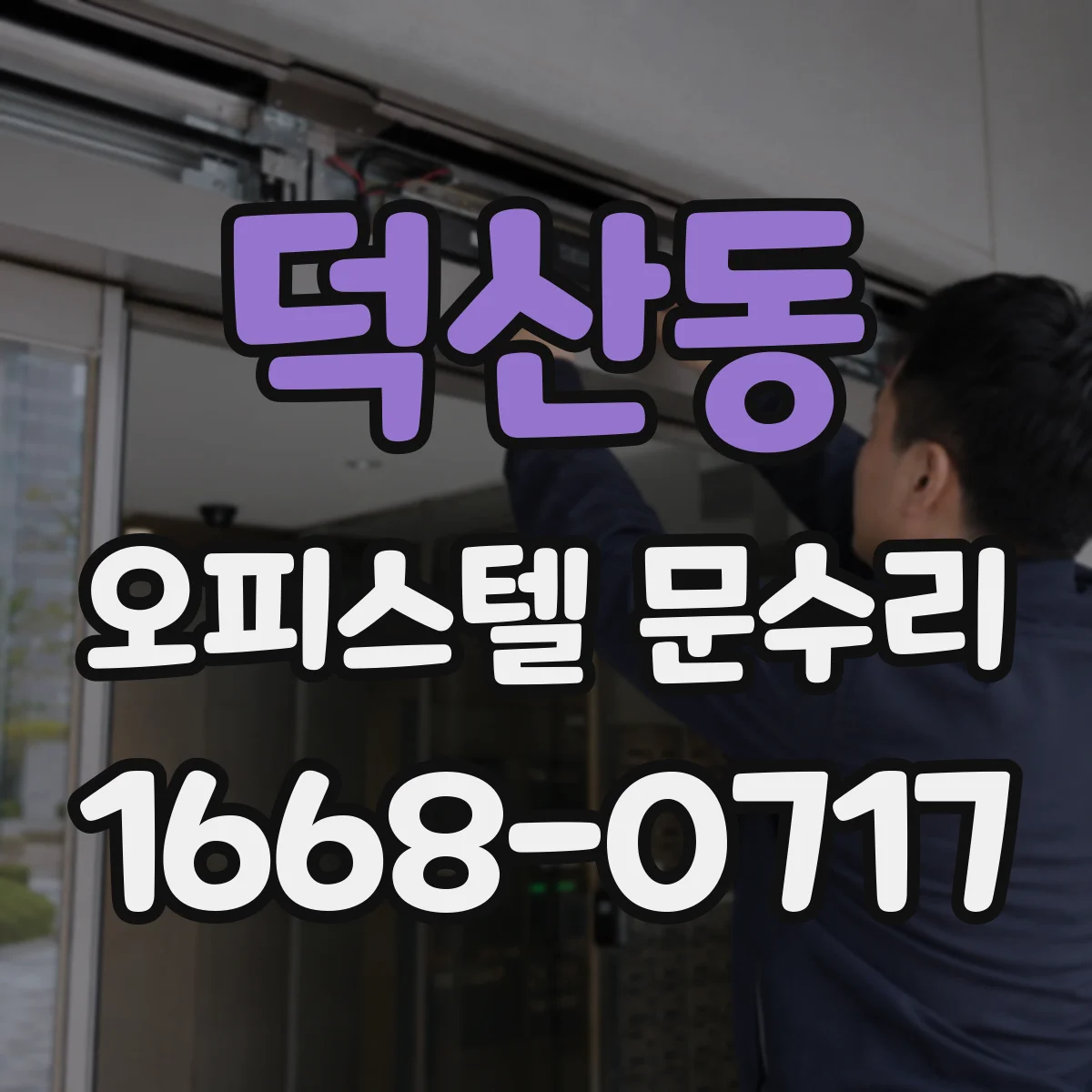 덕산동 오피스텔 문수리