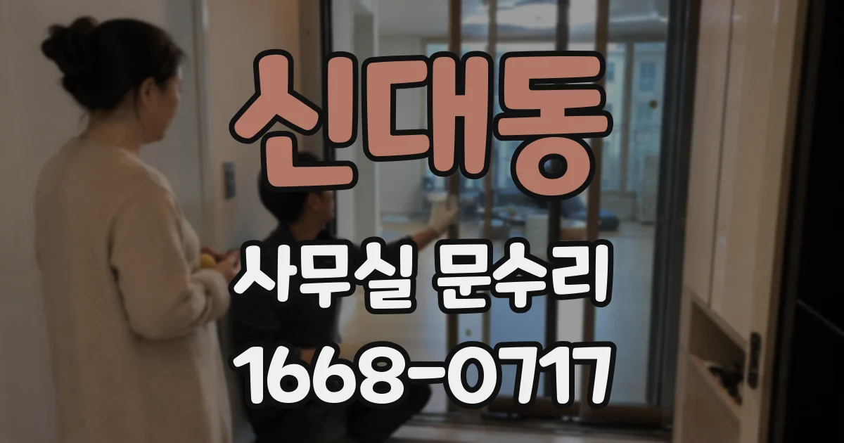 신대동 사무실 문수리