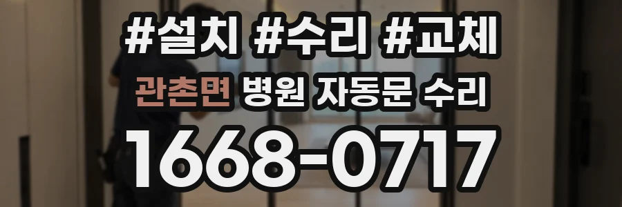 관촌면 병원 자동문 수리