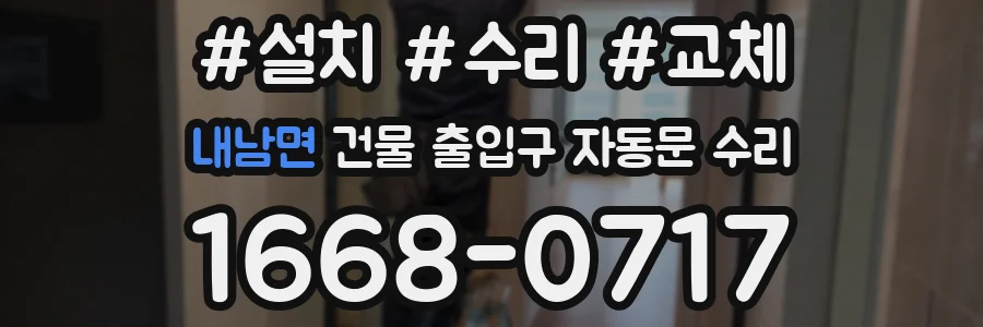 내남면 건물 출입구 자동문 수리