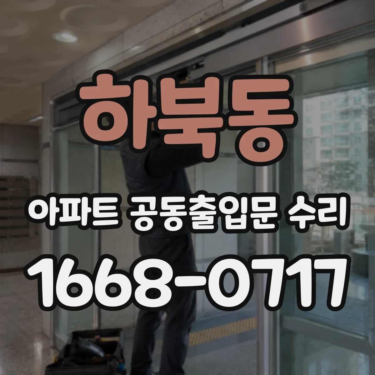하북동 아파트 공동출입문 수리