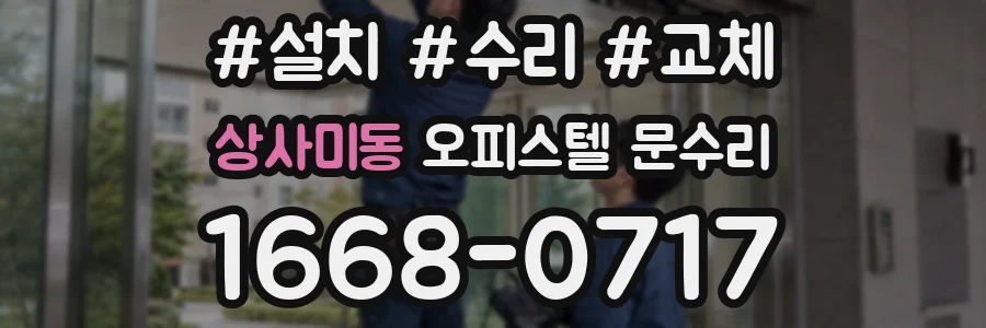 상사미동 오피스텔 문수리