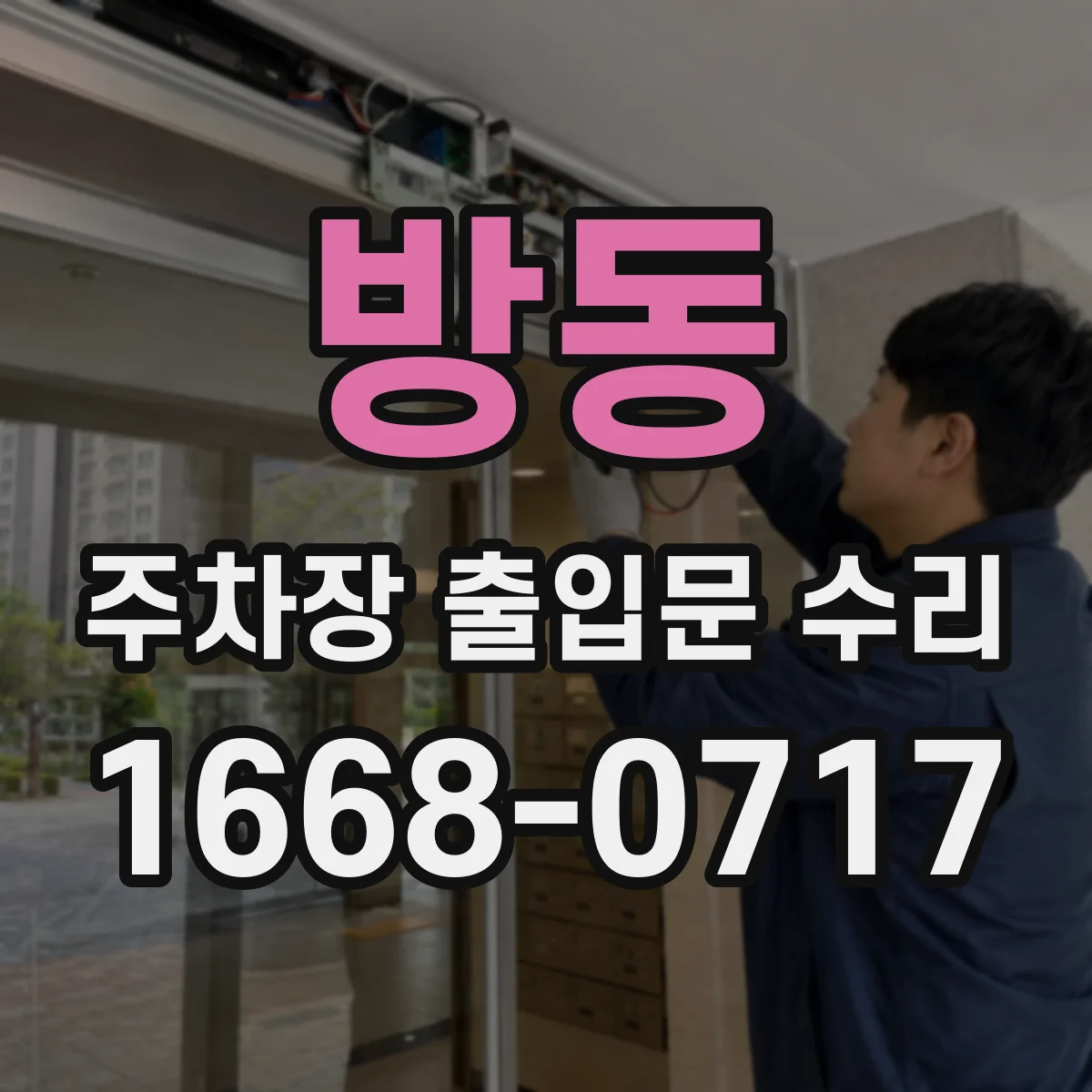 방동 주차장 출입문 수리