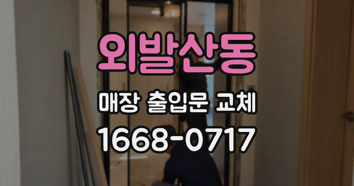 외발산동 매장 출입문 교체