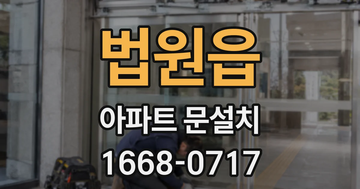 법원읍 아파트 문설치