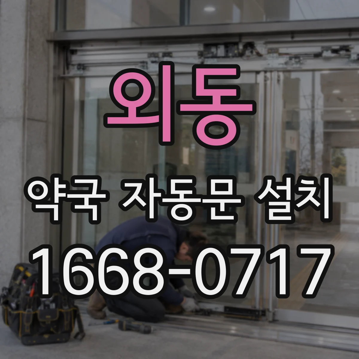 외동 약국 자동문 설치