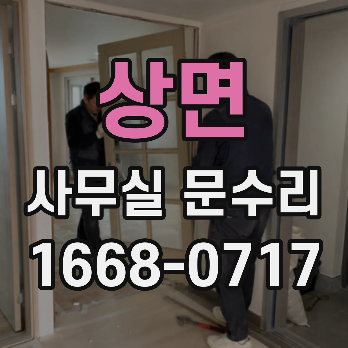 상면 사무실 문수리