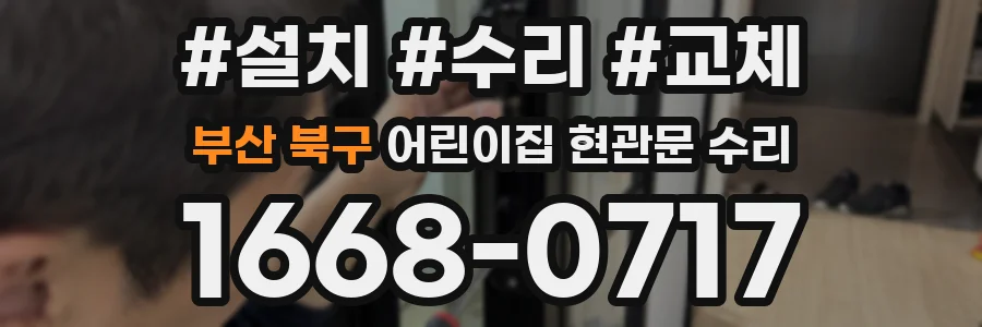 부산 북구 어린이집 현관문 수리