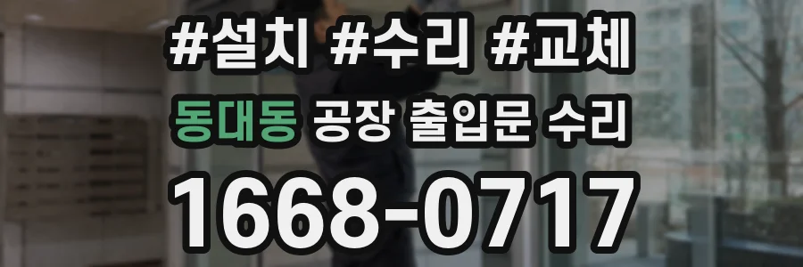 동대동 공장 출입문 수리