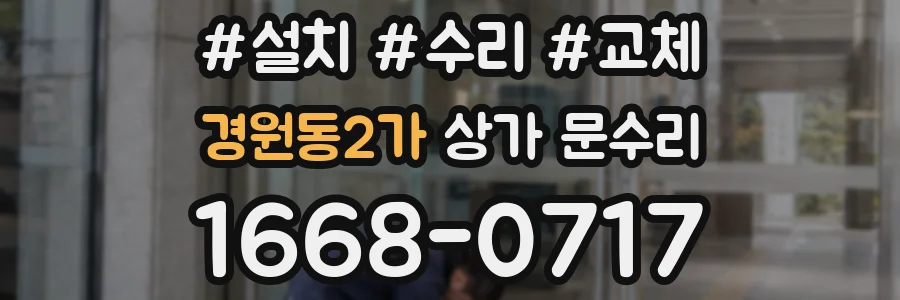 경원동2가 상가 문수리