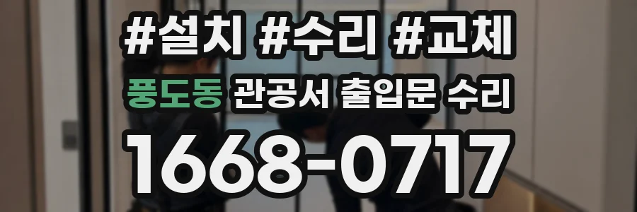 풍도동 관공서 출입문 수리