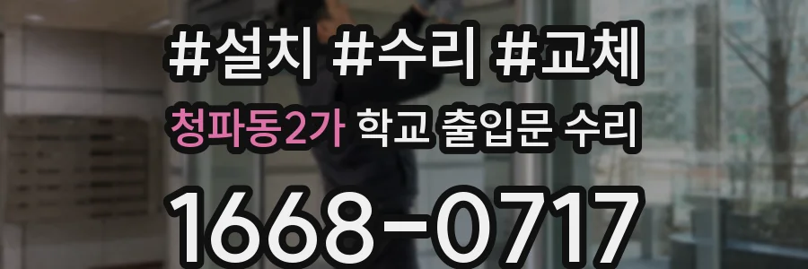 청파동2가 학교 출입문 수리