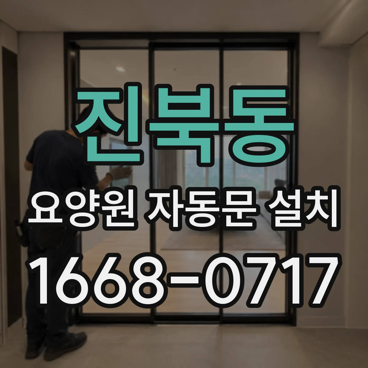 진북동 요양원 자동문 설치