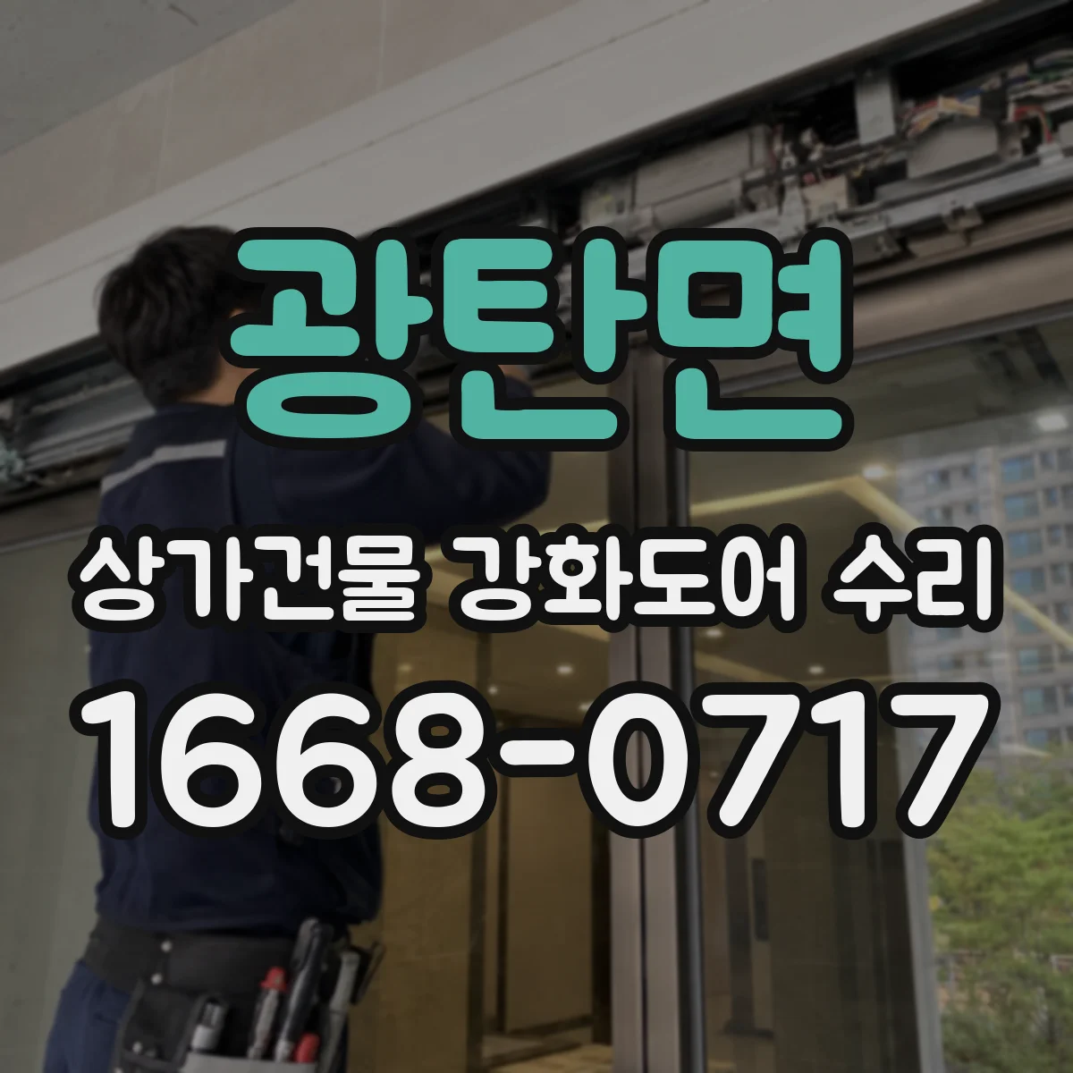 광탄면 상가건물 강화도어 수리