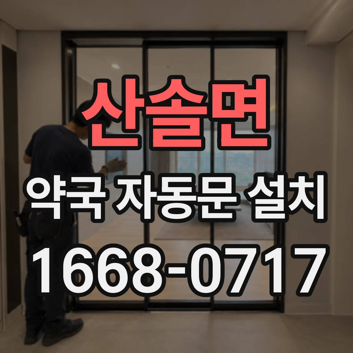 산솔면 약국 자동문 설치