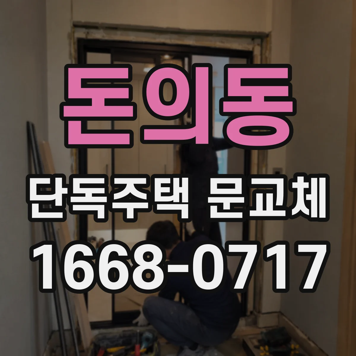 돈의동 단독주택 문교체