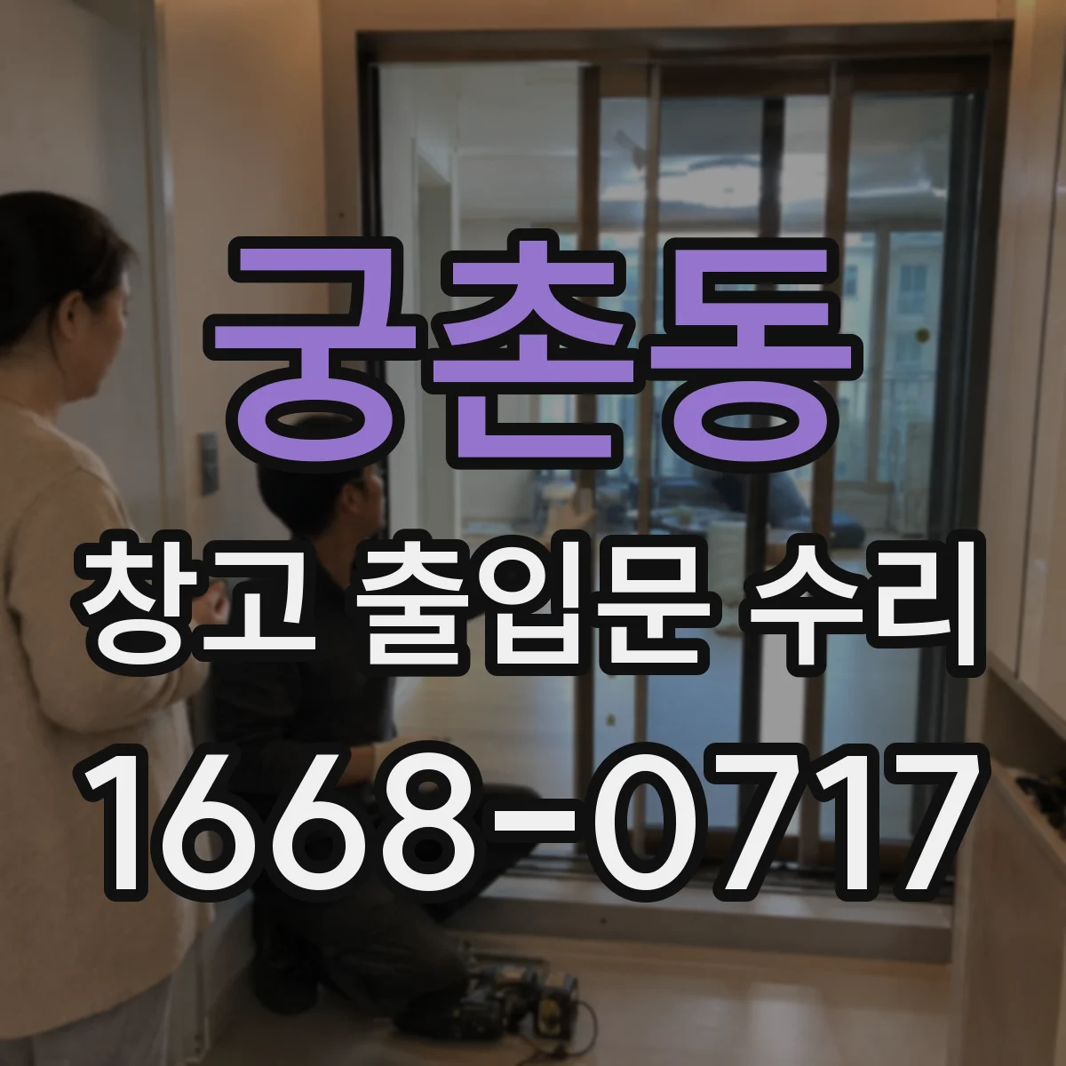 궁촌동 창고 출입문 수리