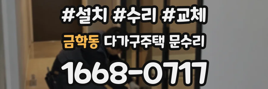 금학동 다가구주택 문수리