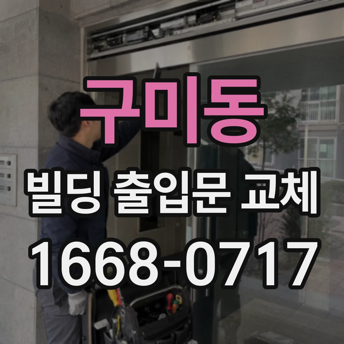 구미동 빌딩 출입문 교체