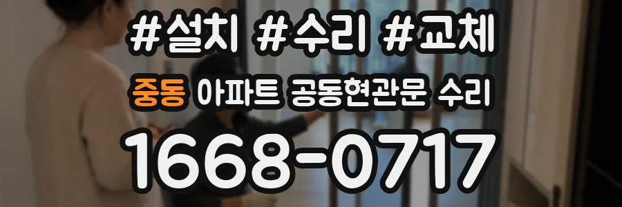 중동 아파트 공동현관문 수리