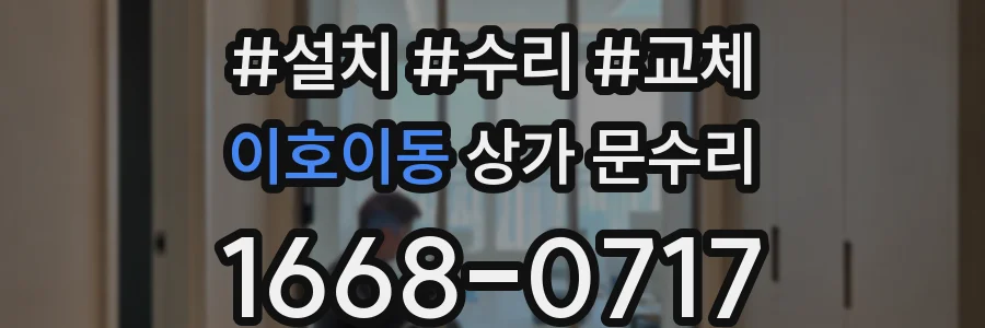 이호이동 상가 문수리