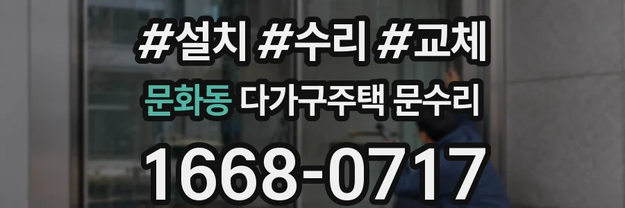 문화동 다가구주택 문수리