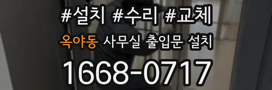 옥야동 사무실 출입문 설치
