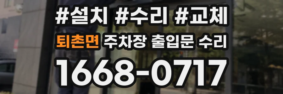 퇴촌면 주차장 출입문 수리