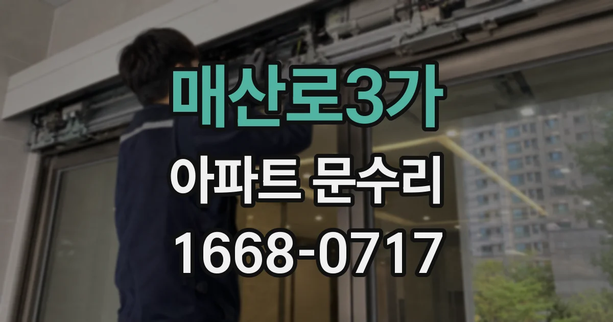 매산로3가 아파트 문수리