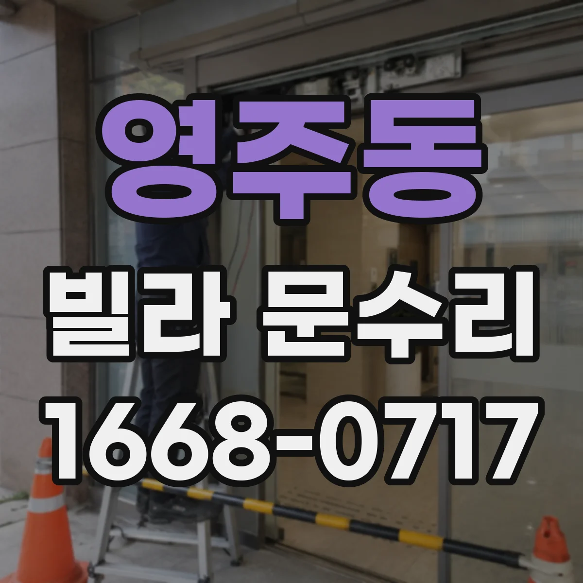 영주동 빌라 문수리