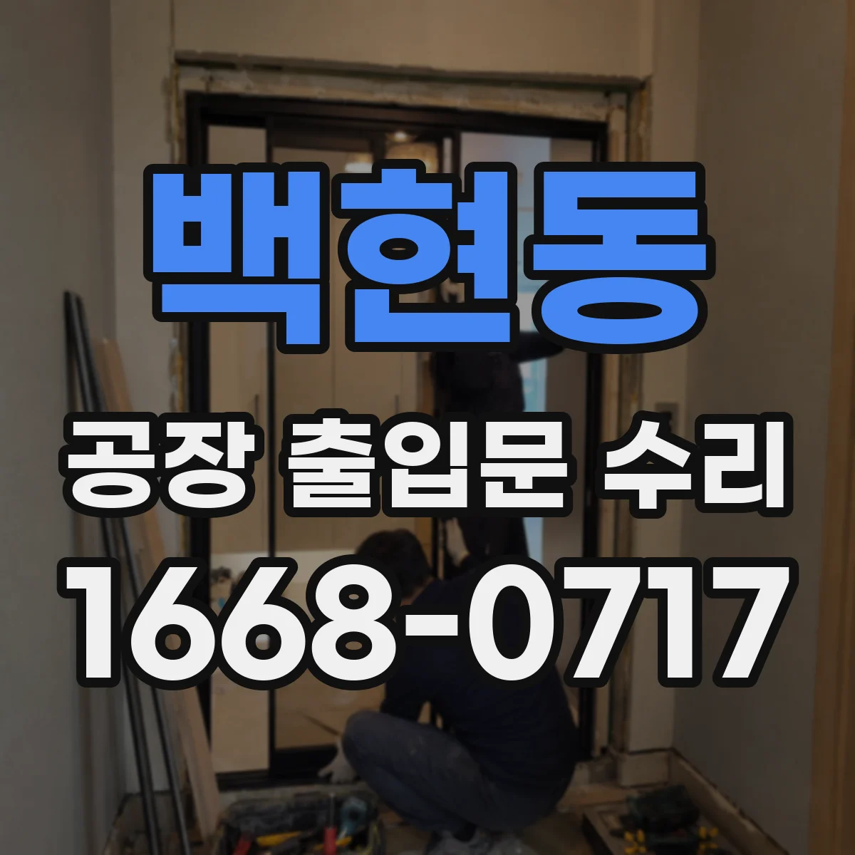 백현동 공장 출입문 수리