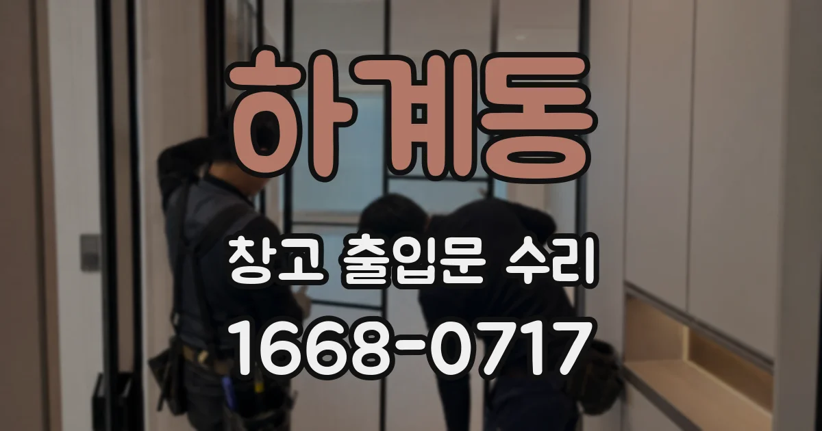 하계동 창고 출입문 수리