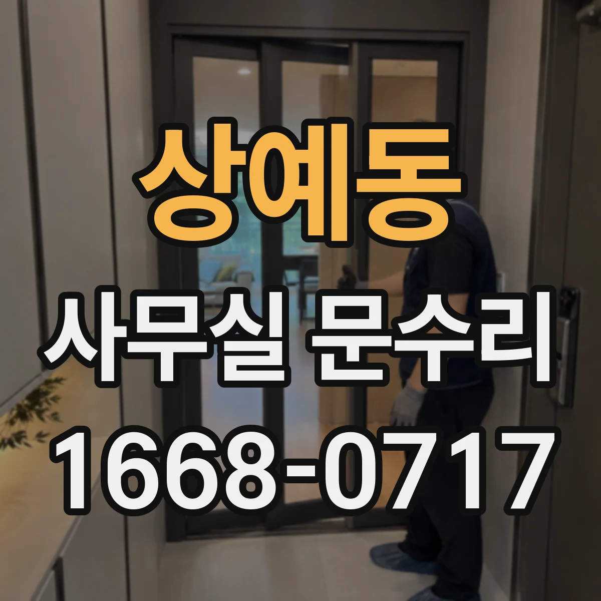상예동 사무실 문수리