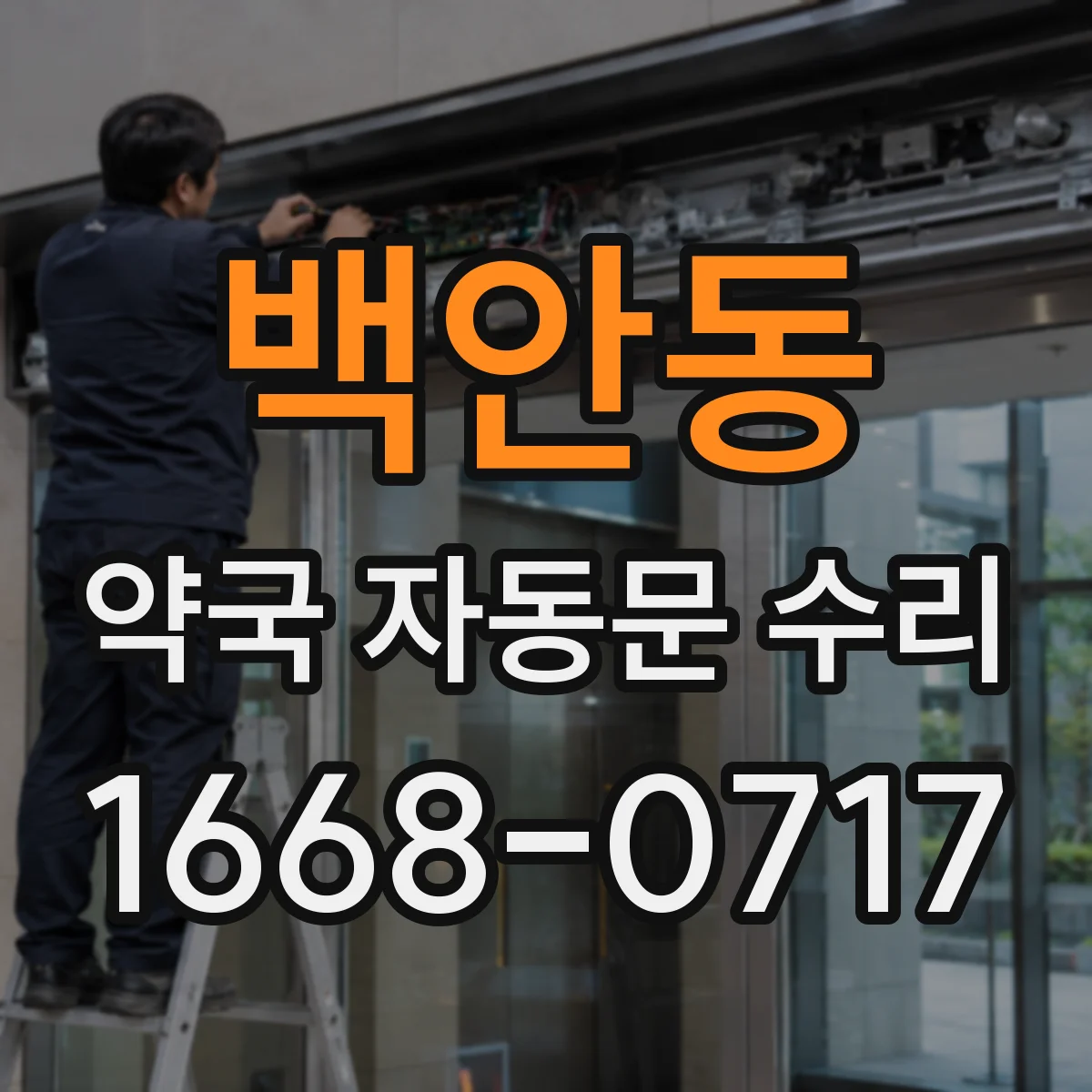 백안동 약국 자동문 수리