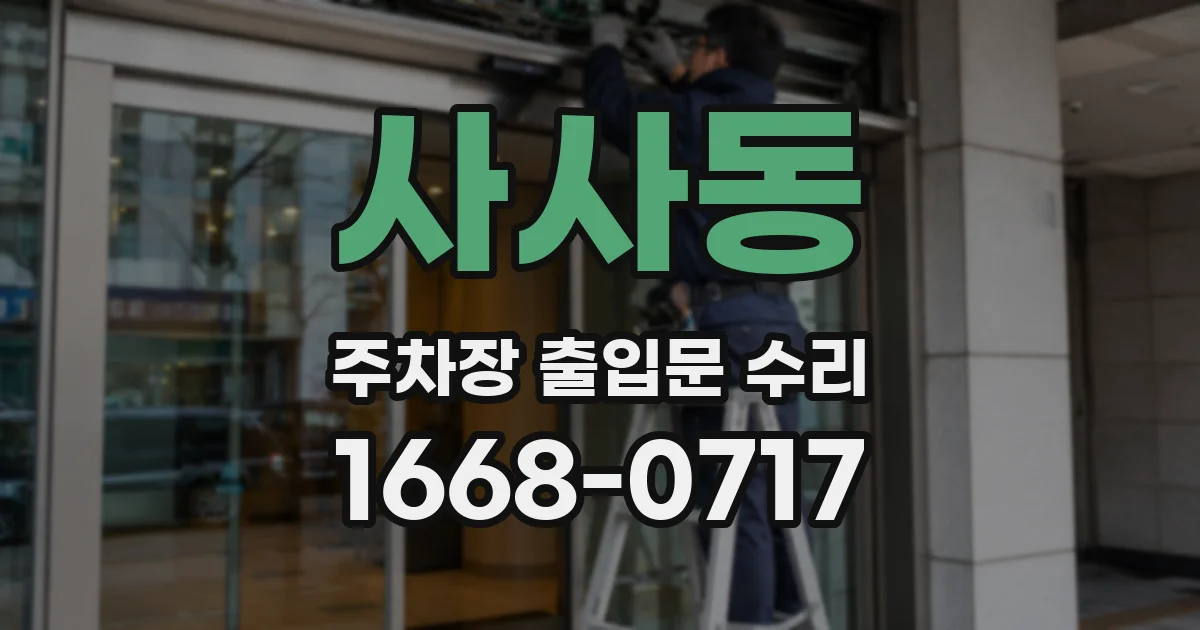 사사동 주차장 출입문 수리
