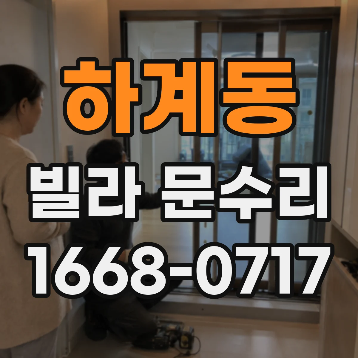 하계동 빌라 문수리