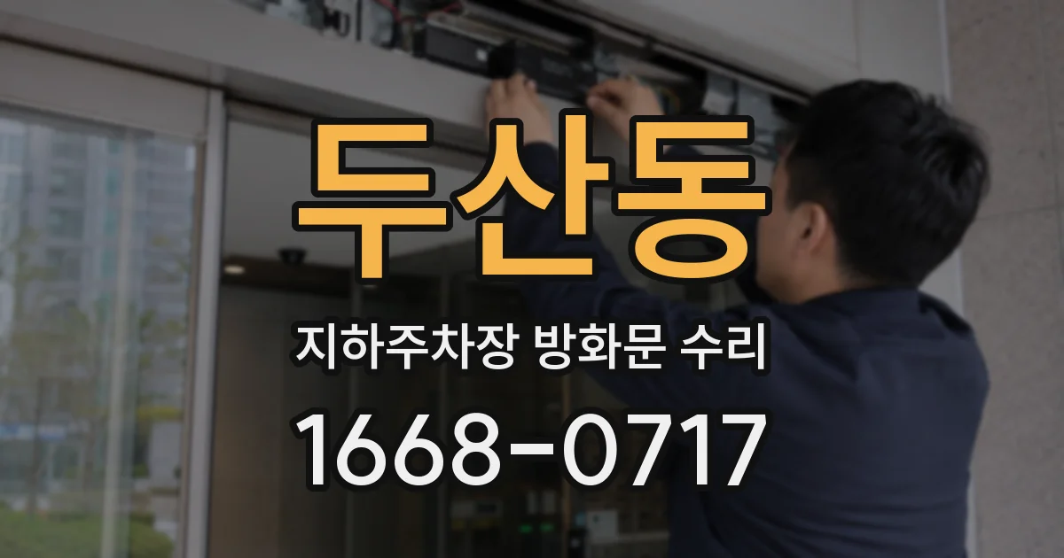 두산동 지하주차장 방화문 수리