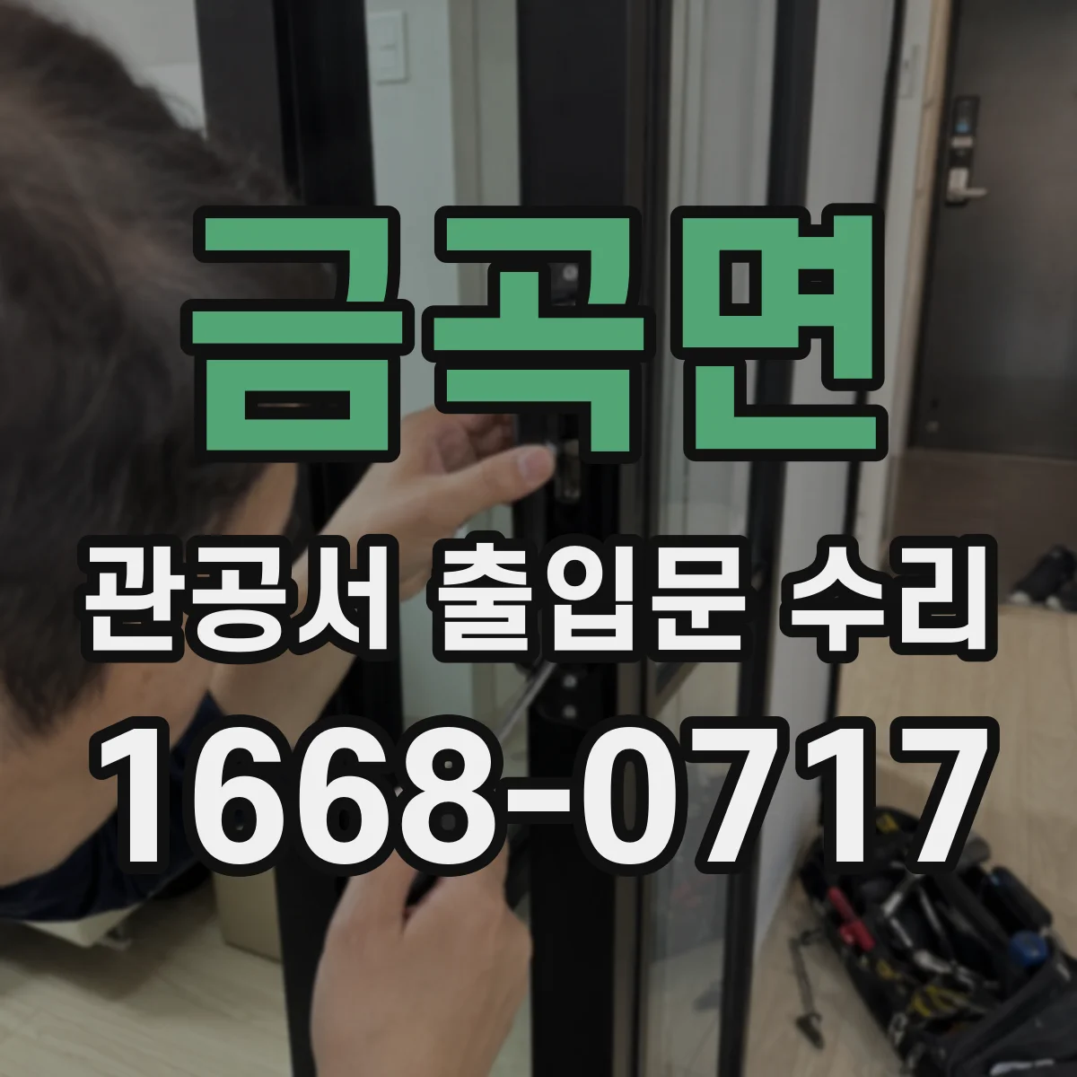 금곡면 관공서 출입문 수리