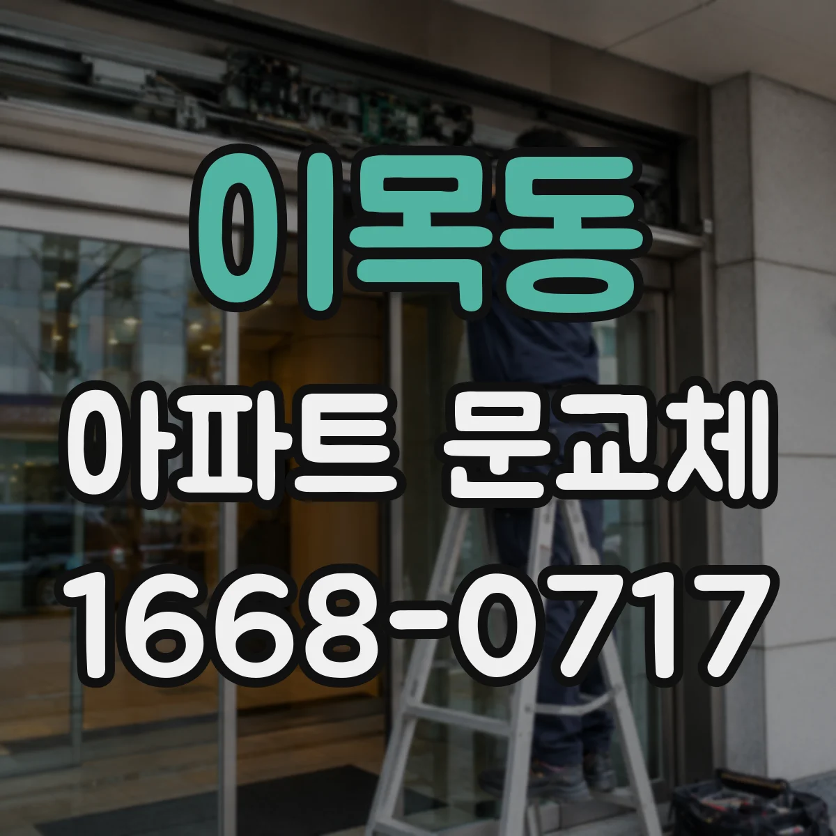 이목동 아파트 문교체