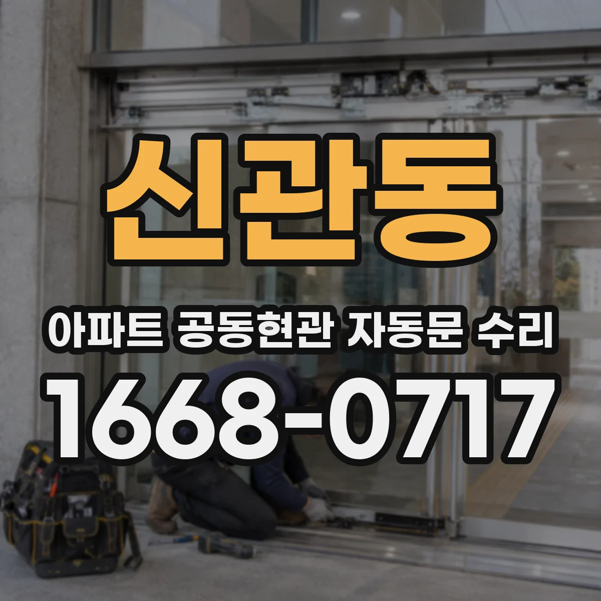 신관동 아파트 공동현관 자동문 수리