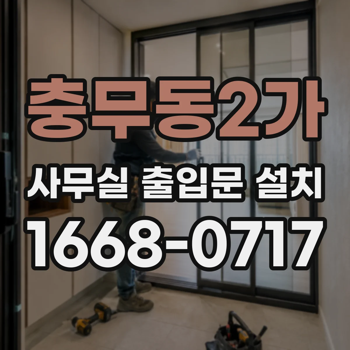 충무동2가 사무실 출입문 설치