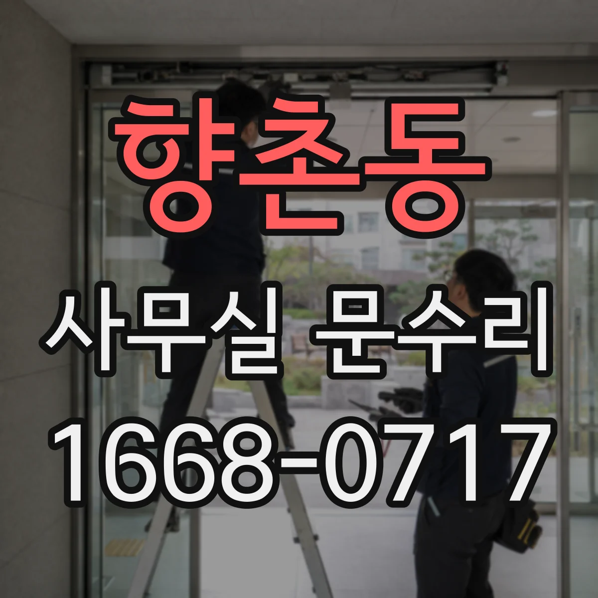 향촌동 사무실 문수리