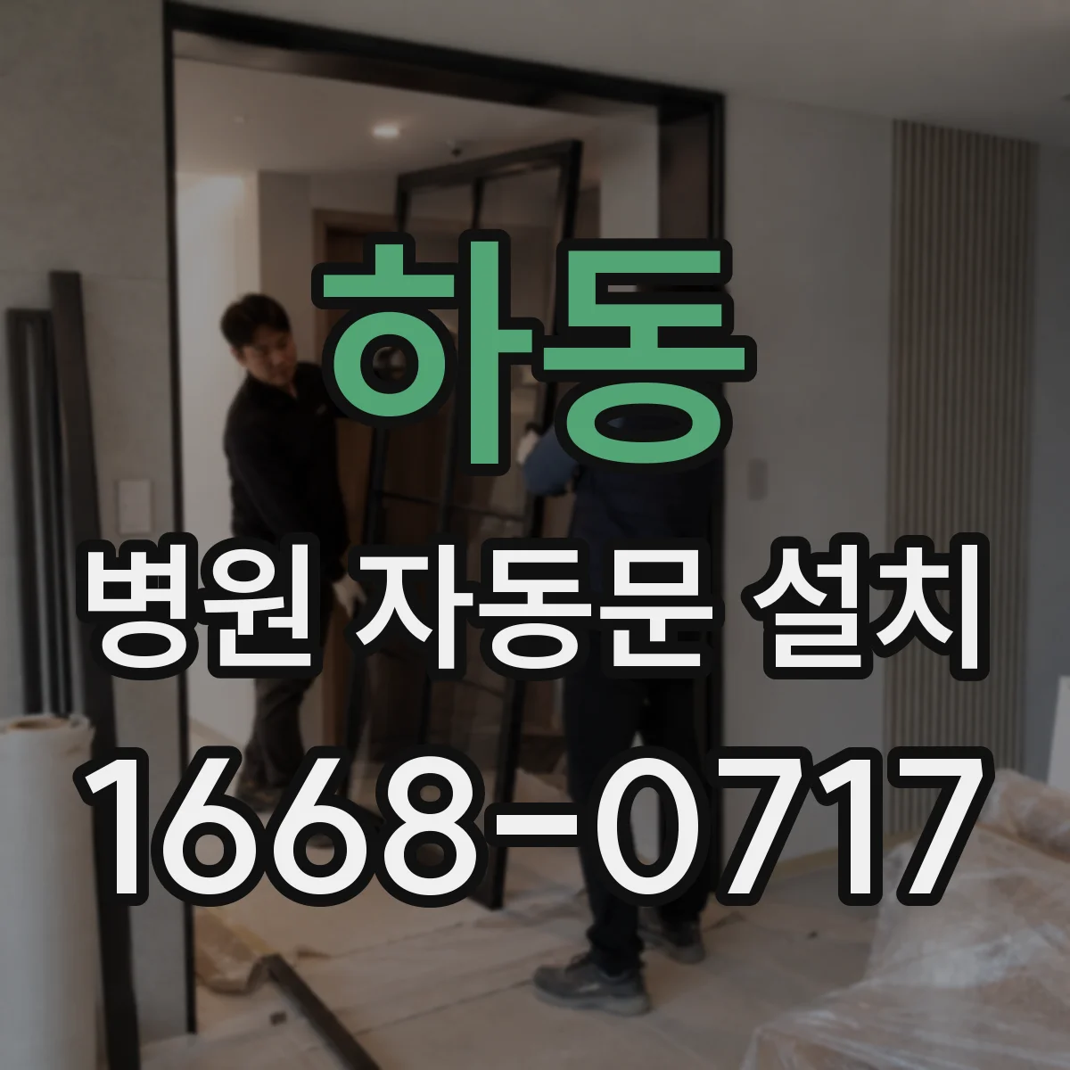 하동 병원 자동문 설치