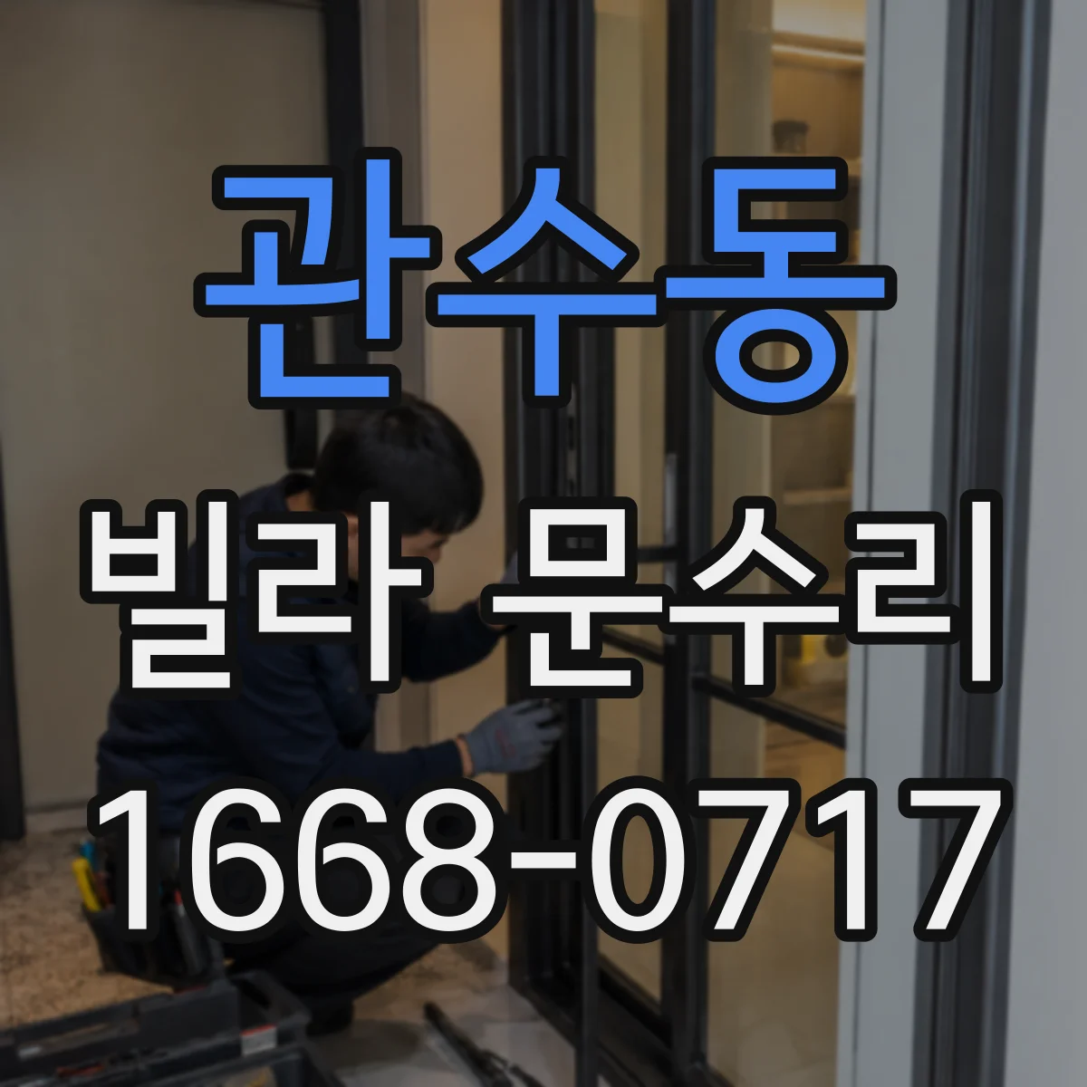 관수동 빌라 문수리 유격 발생 부위를 확인해 도어 판 정렬하기
