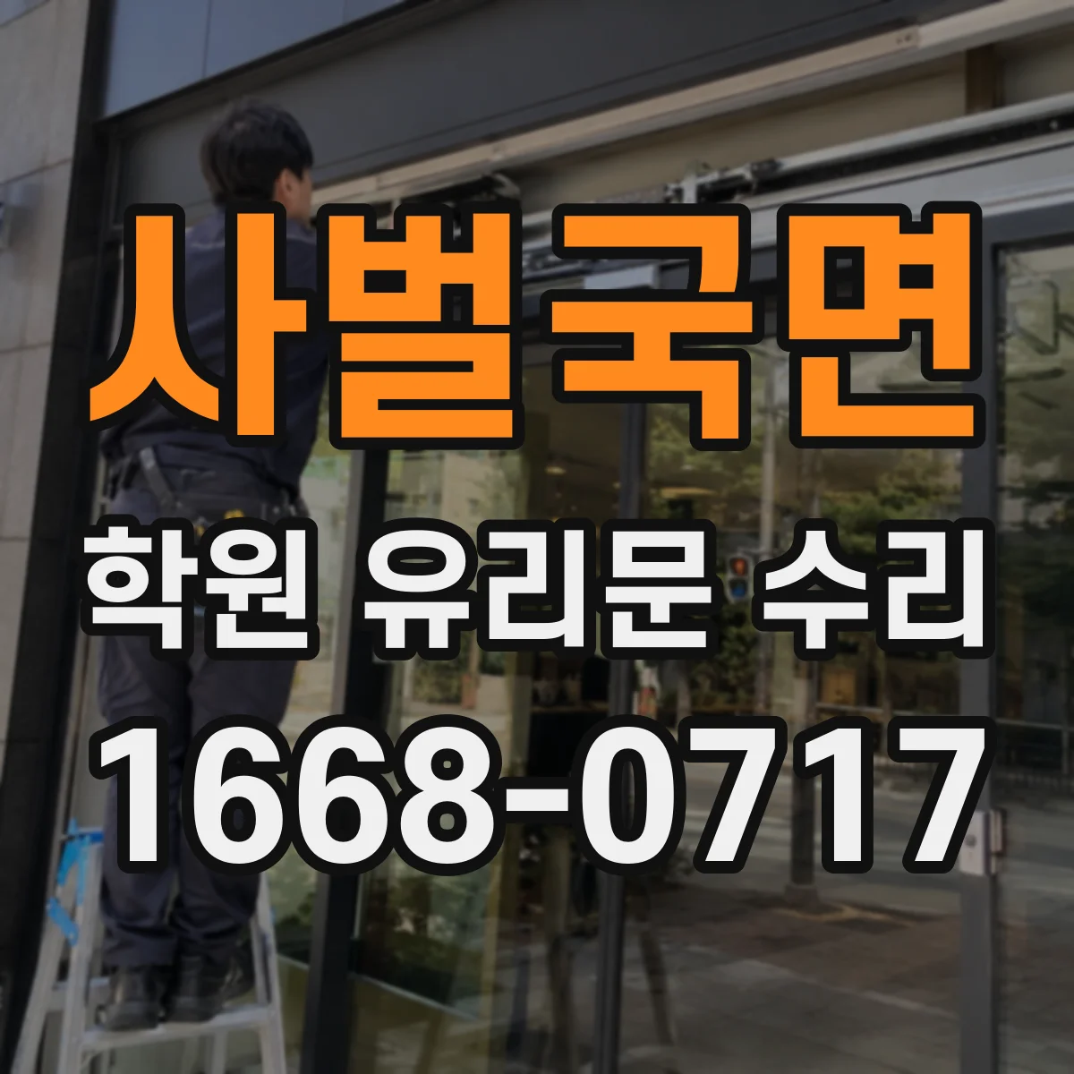 사벌국면 학원 유리문 수리