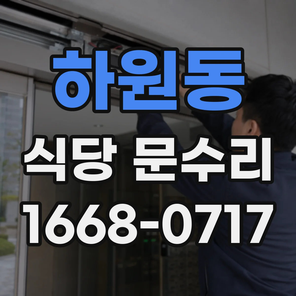 하원동 식당 문수리